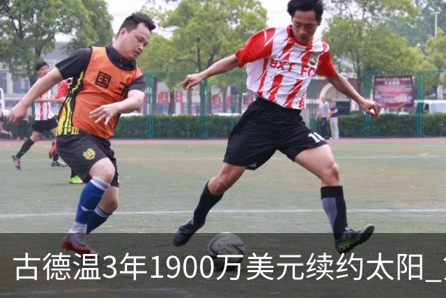 古德温3年1900万美元续约太阳 第3年为球员选项